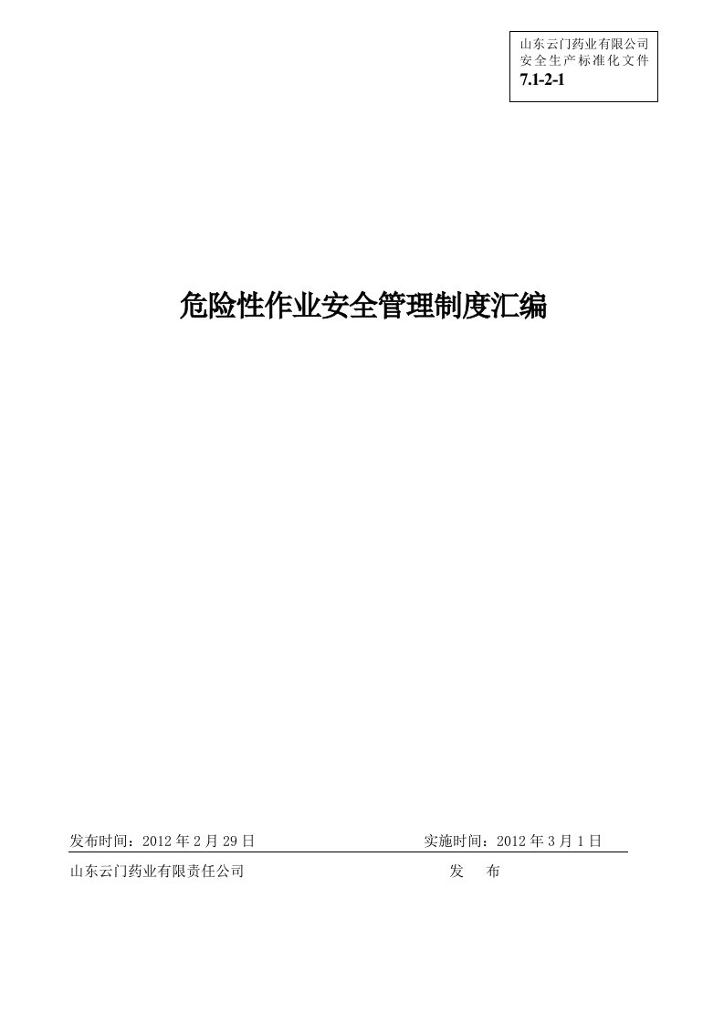 (安全生产标准化资料71-2-1)危险性作业安全管理制度汇编