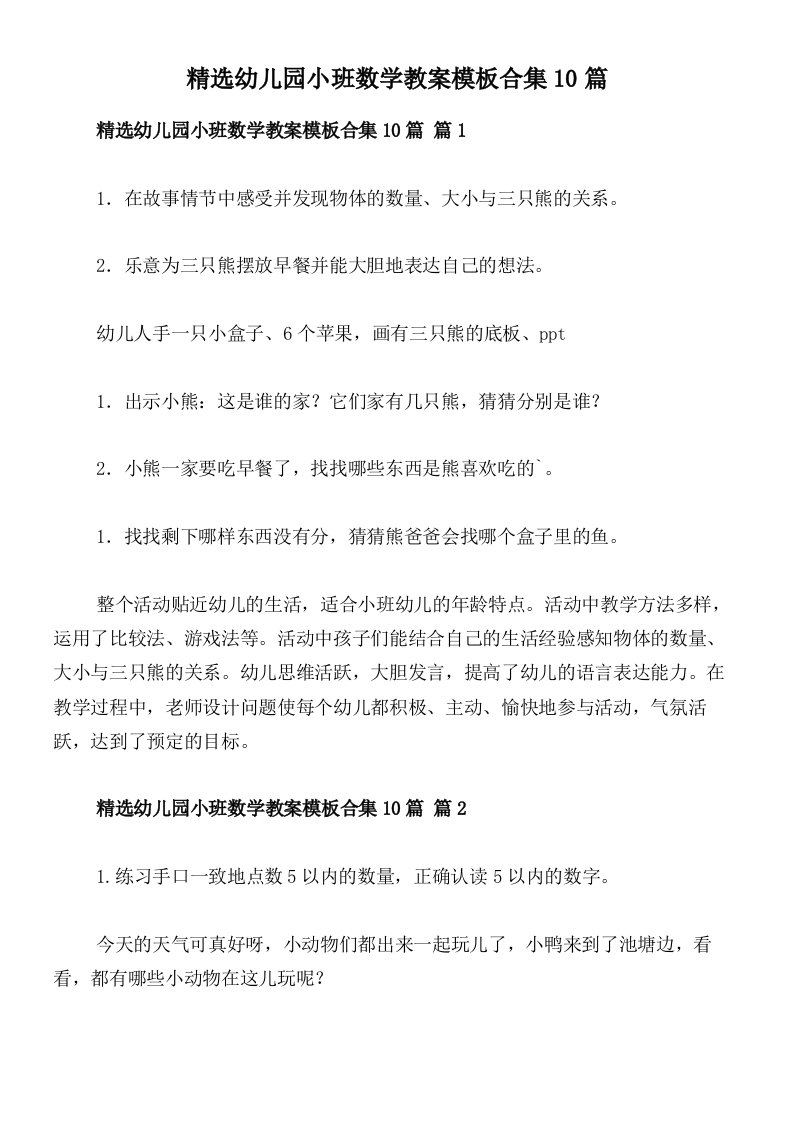 精选幼儿园小班数学教案模板合集10篇