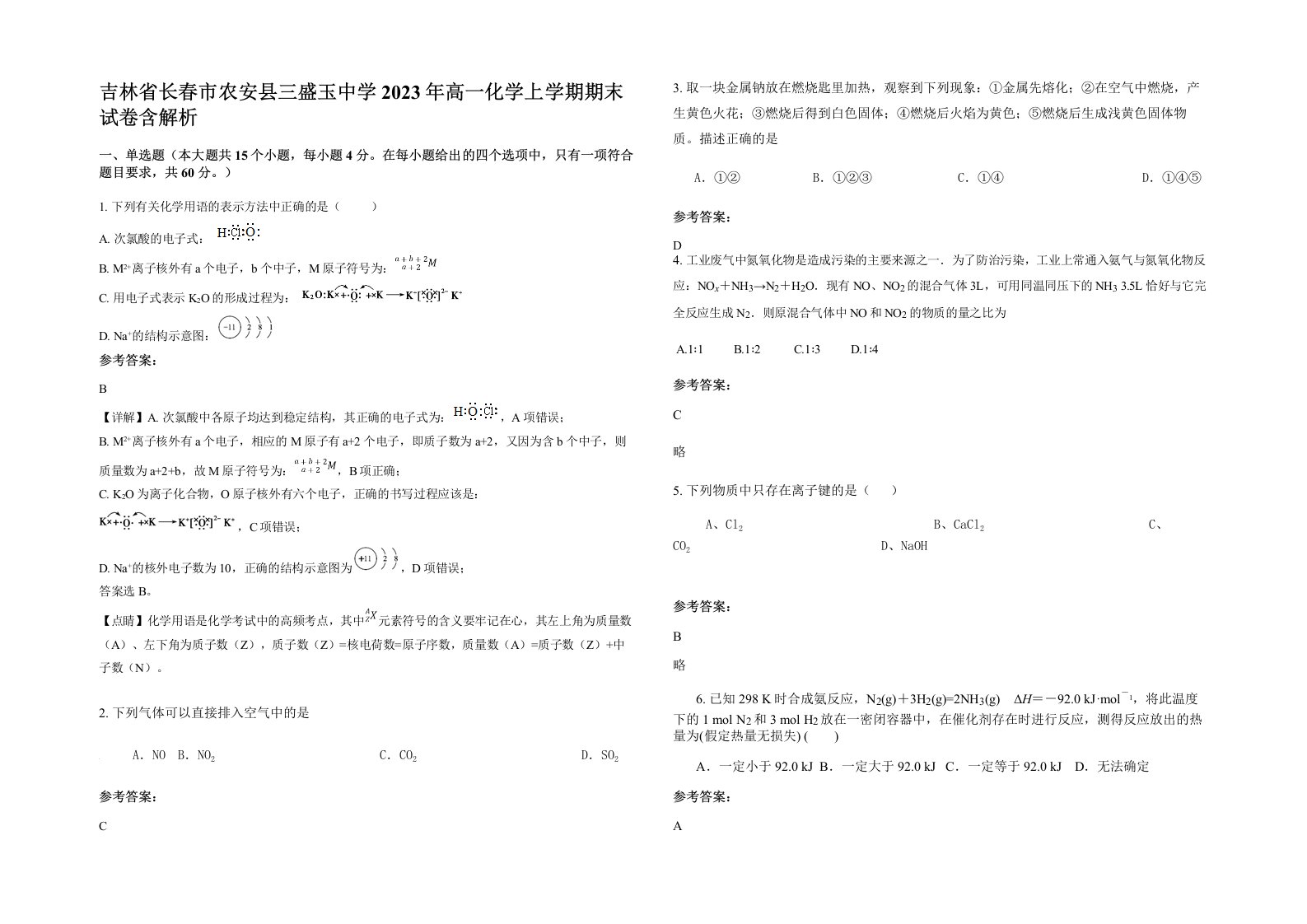 吉林省长春市农安县三盛玉中学2023年高一化学上学期期末试卷含解析