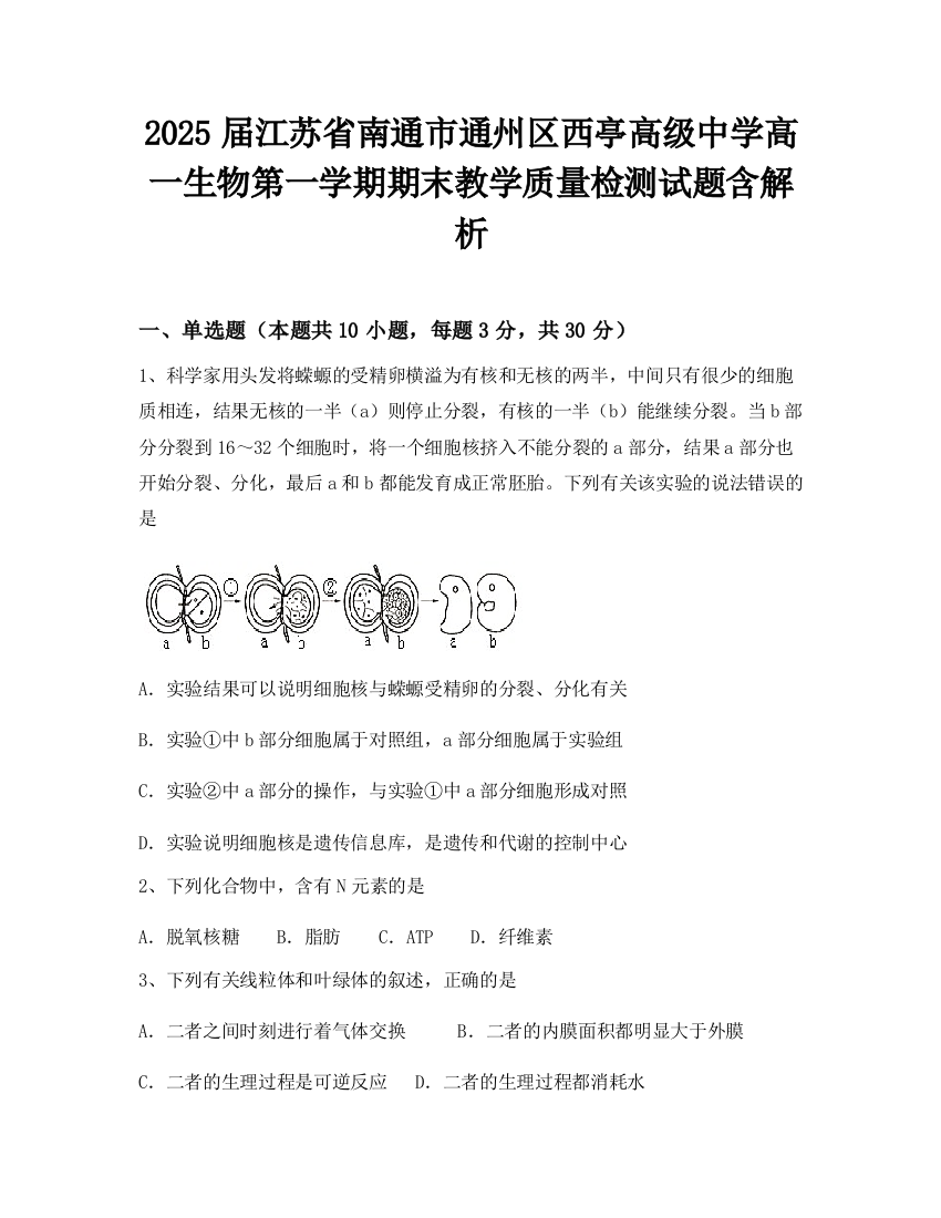 2025届江苏省南通市通州区西亭高级中学高一生物第一学期期末教学质量检测试题含解析