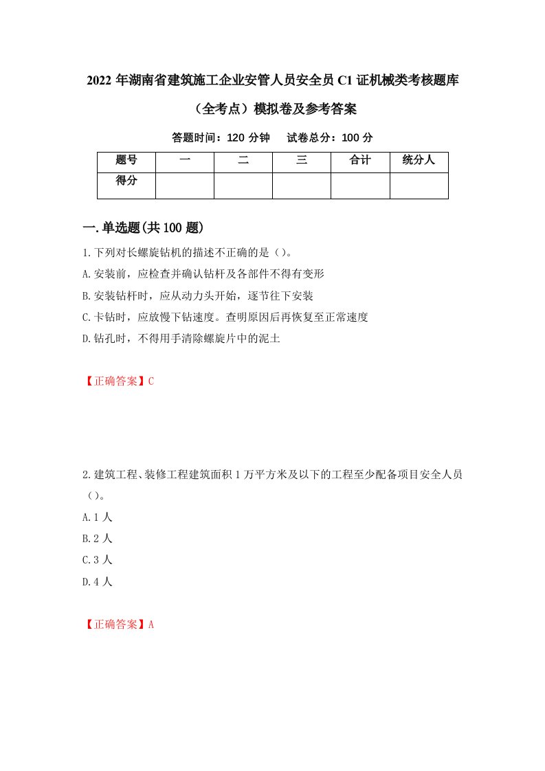 2022年湖南省建筑施工企业安管人员安全员C1证机械类考核题库全考点模拟卷及参考答案第97期