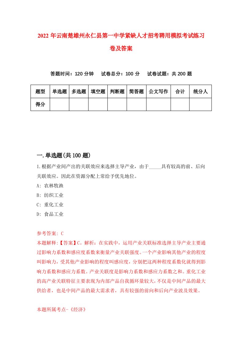 2022年云南楚雄州永仁县第一中学紧缺人才招考聘用模拟考试练习卷及答案第5版