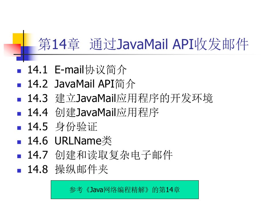 chapter14-通过JavaMail_API收发邮件