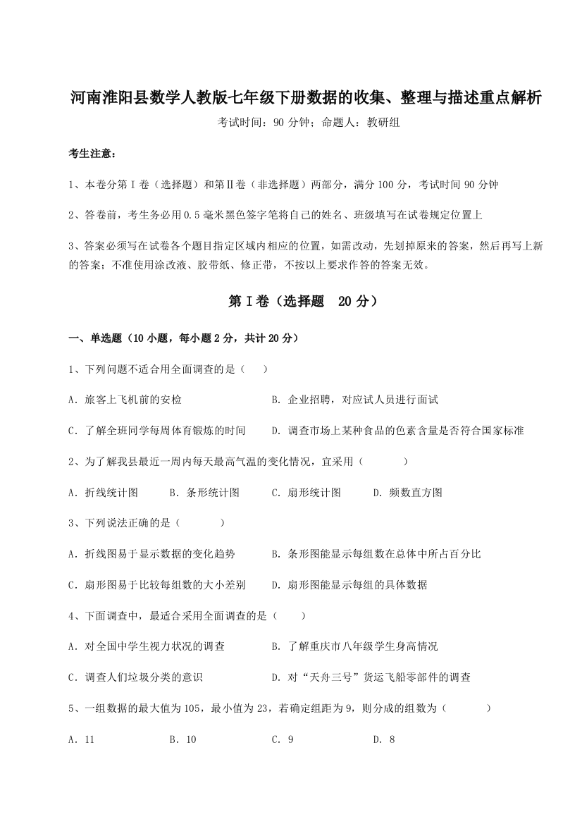 小卷练透河南淮阳县数学人教版七年级下册数据的收集、整理与描述重点解析试题（解析版）