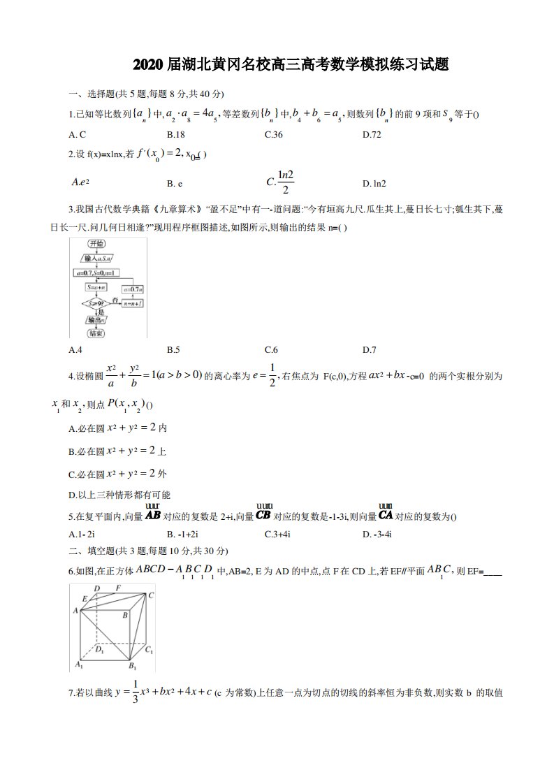 2020届湖北黄冈名校高三高考数学模拟练习试题及答案解析