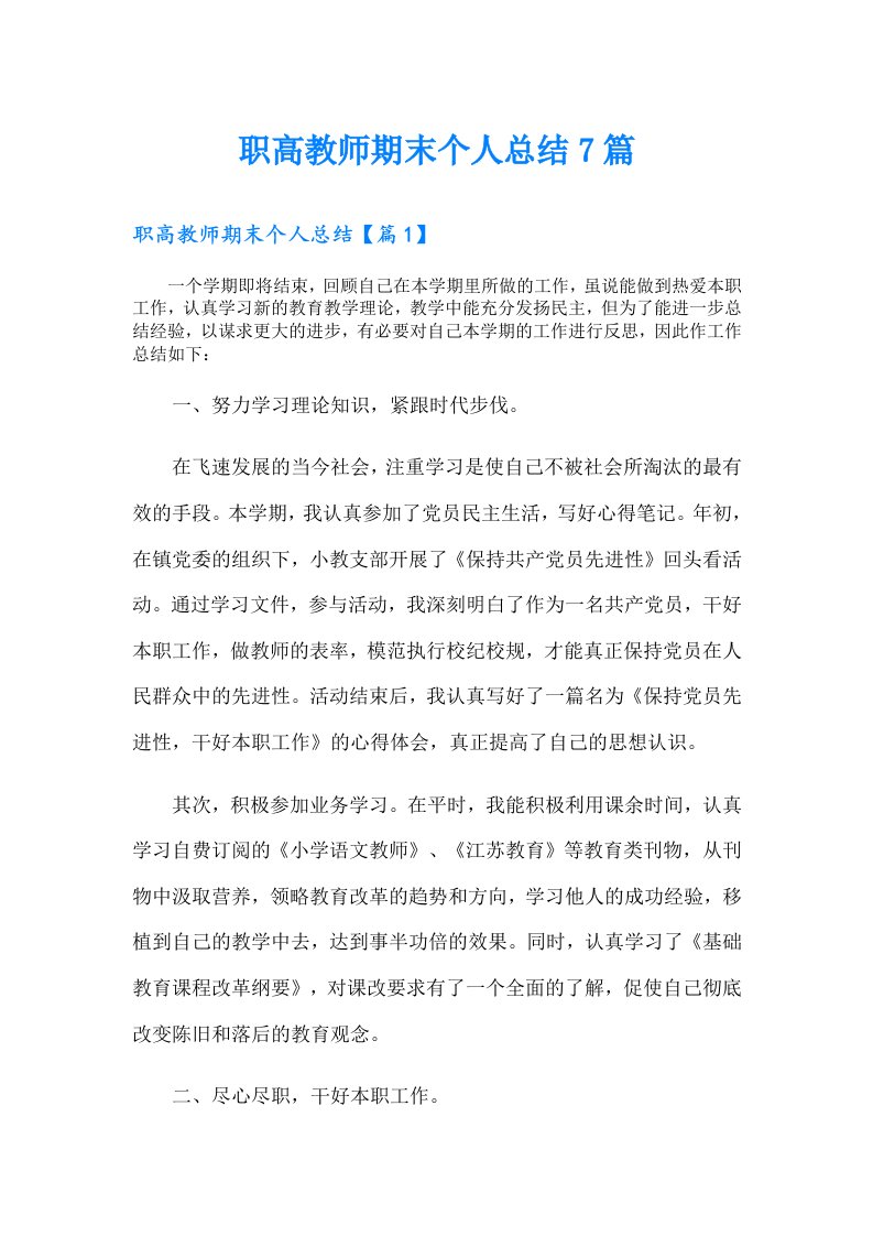 职高教师期末个人总结7篇