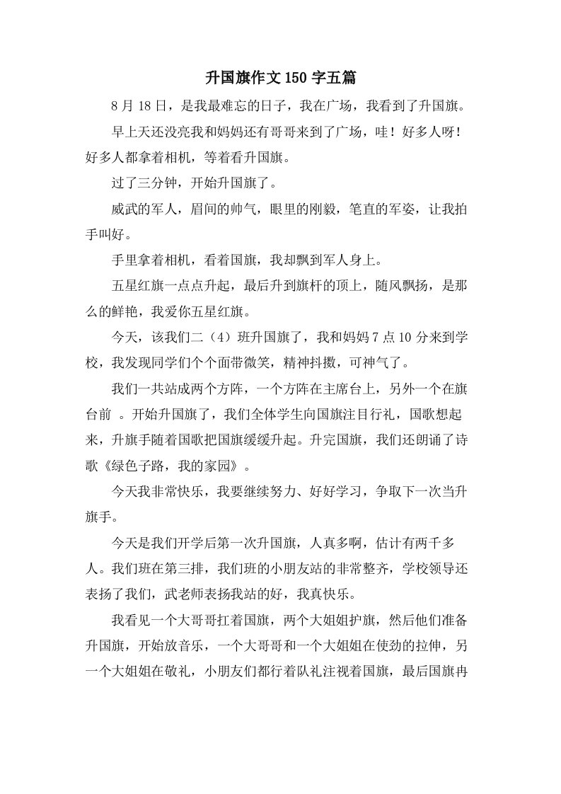 升国旗作文150字五篇