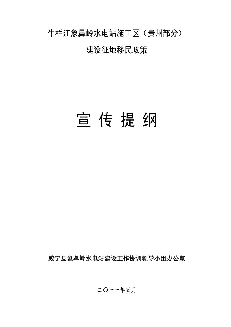 象鼻岭水电站施工区(贵州部分)移民政策宣传提纲(定稿)2