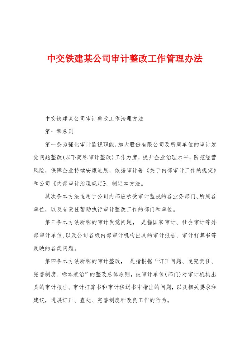 中交铁建某公司审计整改工作管理办法