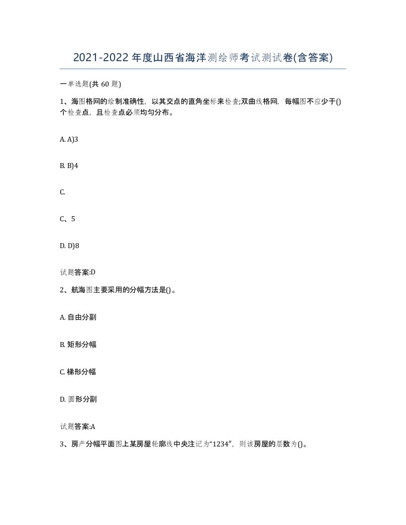 2021-2022年度山西省海洋测绘师考试测试卷含答案