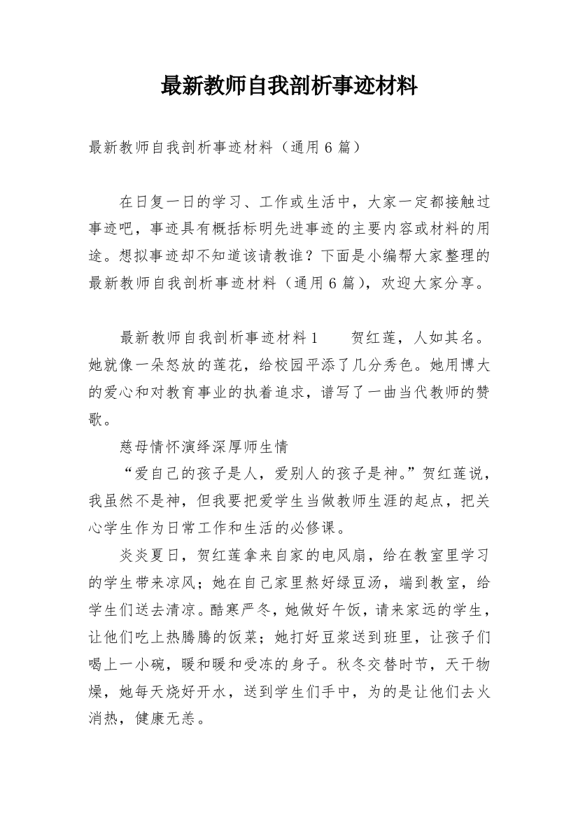 最新教师自我剖析事迹材料