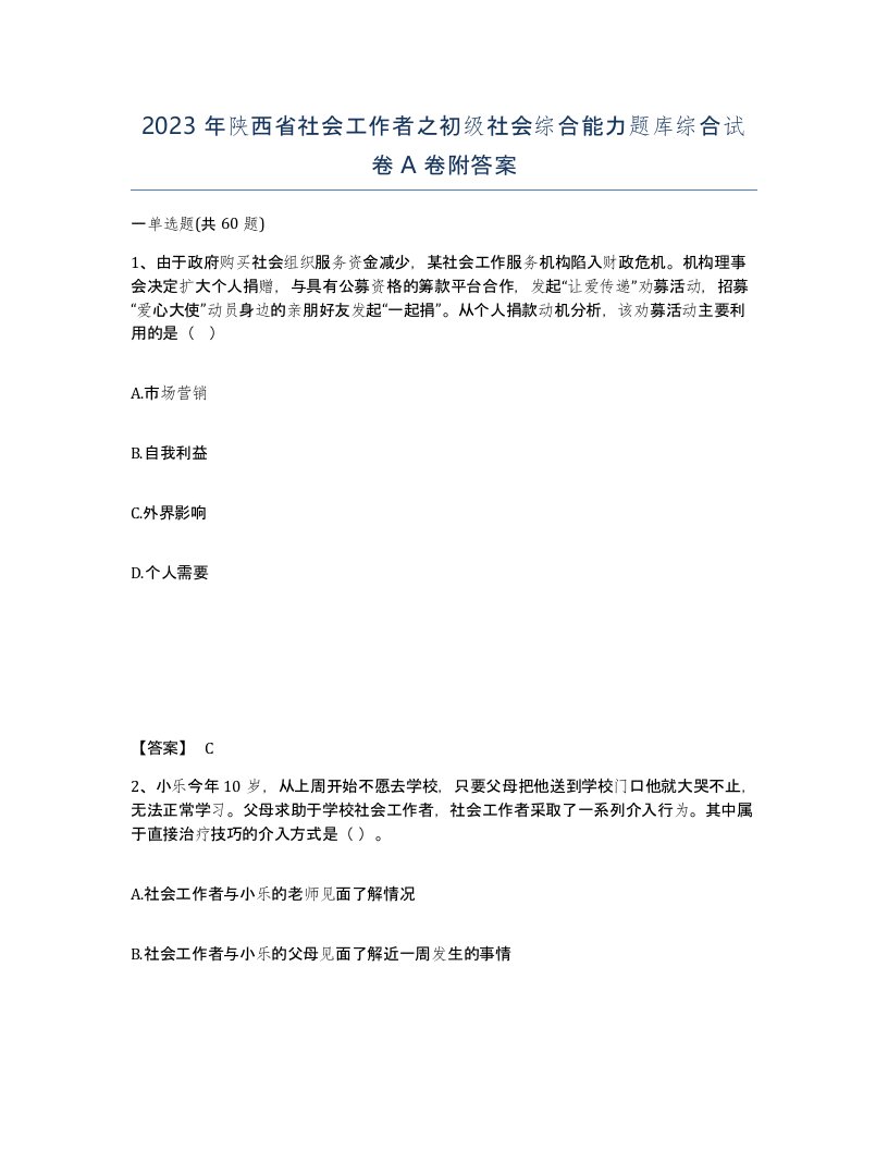 2023年陕西省社会工作者之初级社会综合能力题库综合试卷A卷附答案