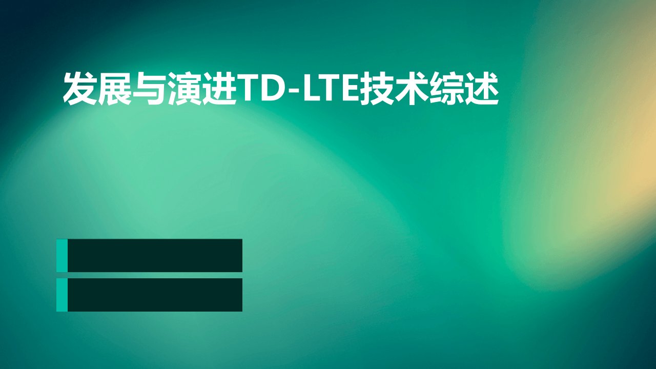 发展与演进：TD-LTE技术综述