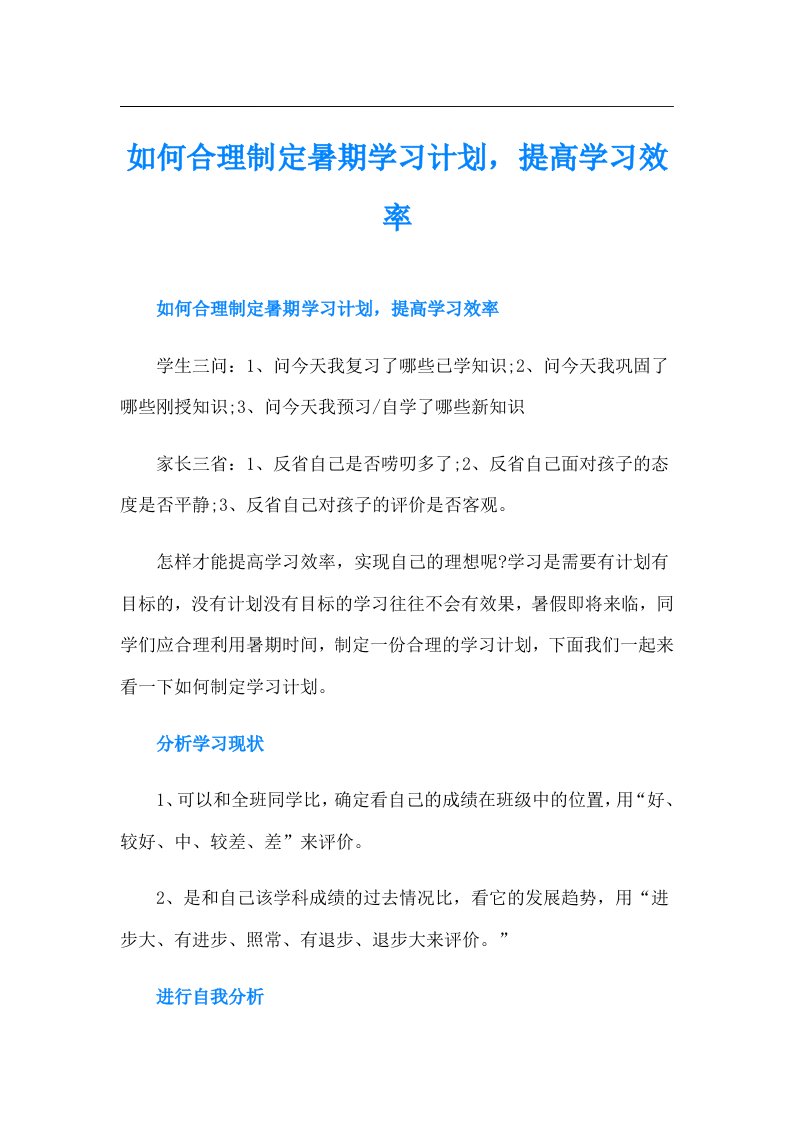 如何合理制定暑期学习计划，提高学习效率