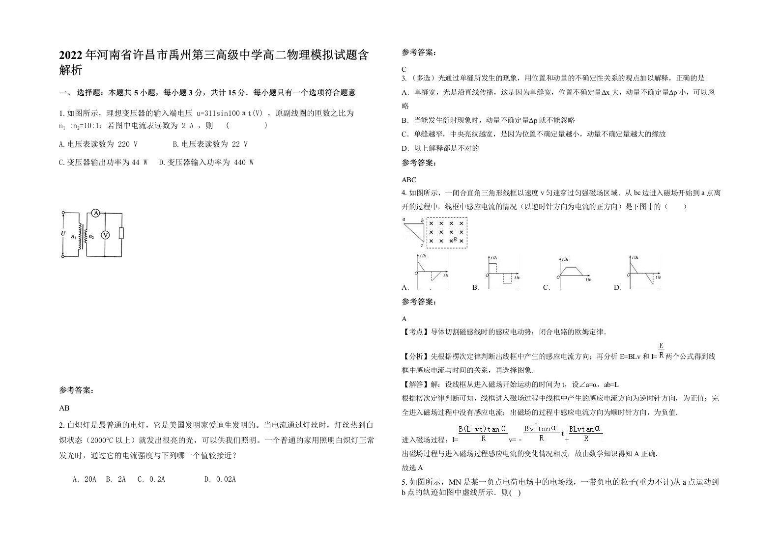 2022年河南省许昌市禹州第三高级中学高二物理模拟试题含解析