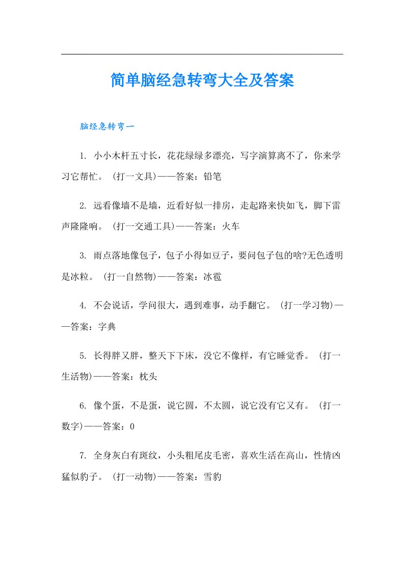 简单脑经急转弯大全及答案