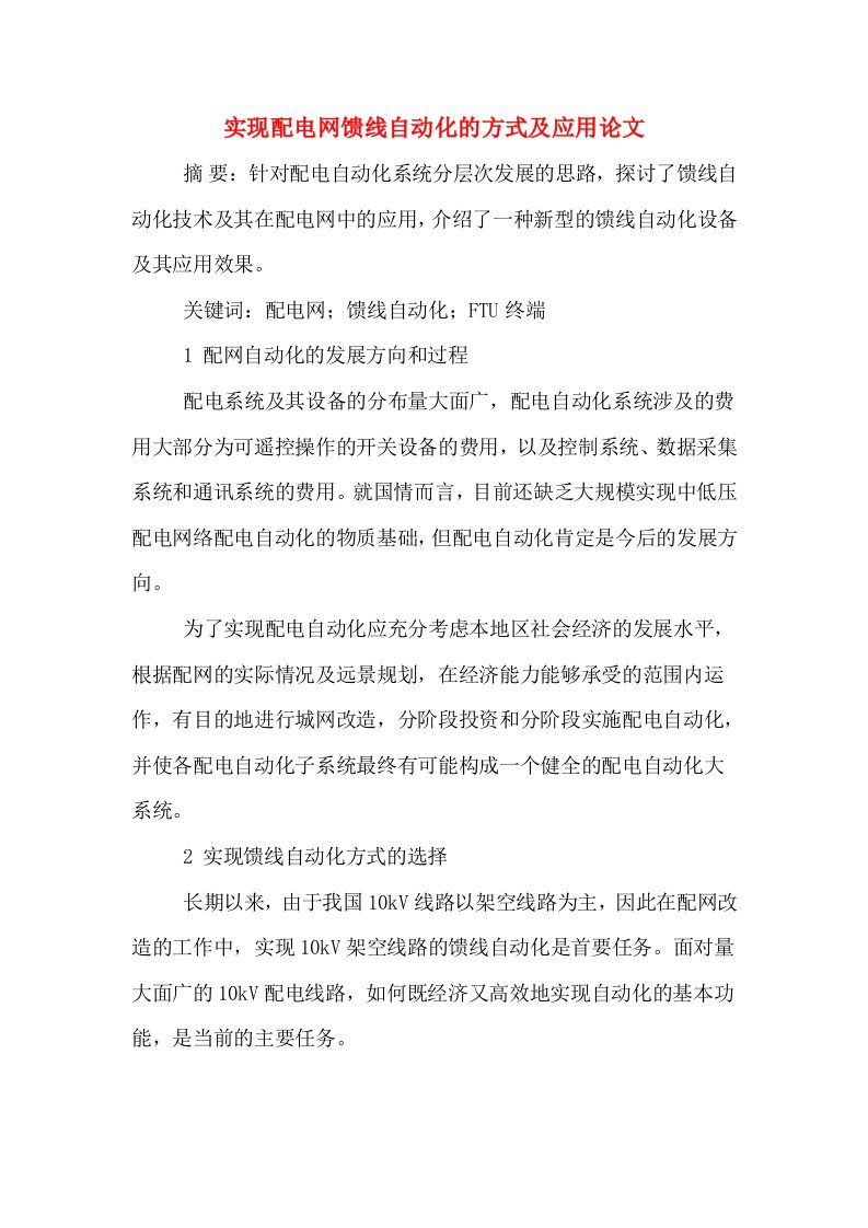 实现配电网馈线自动化的方式及应用论文