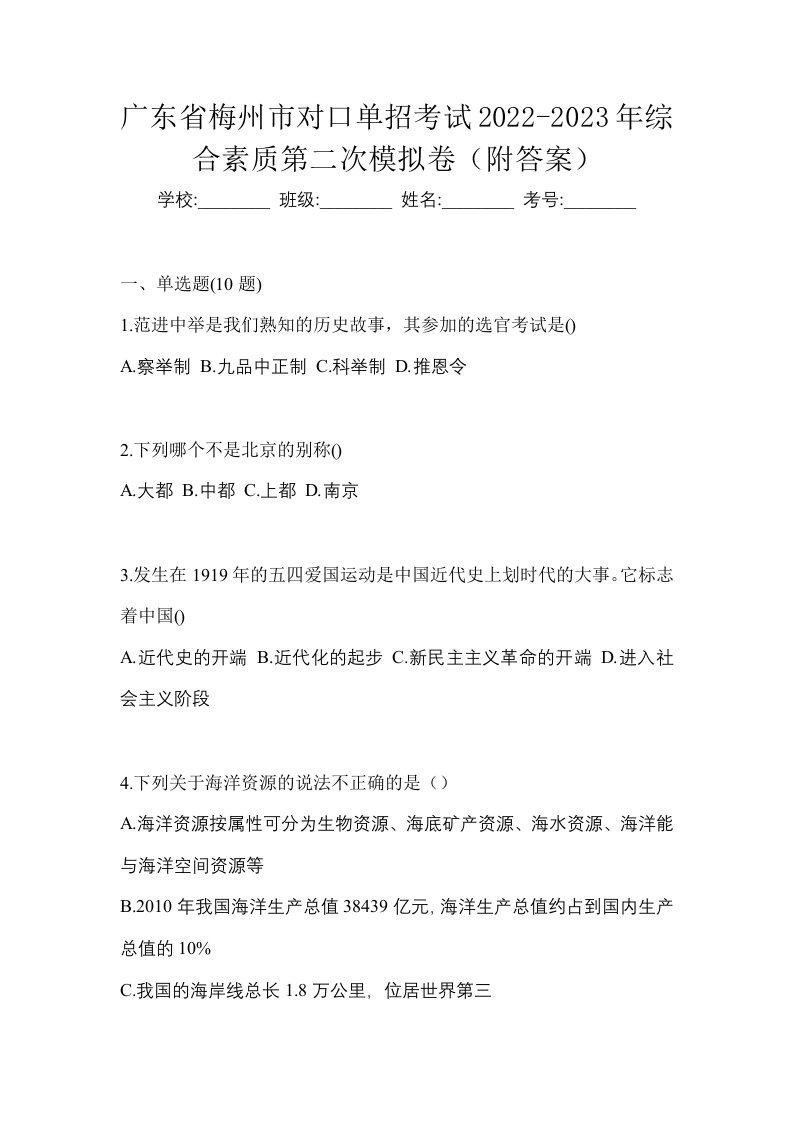 广东省梅州市对口单招考试2022-2023年综合素质第二次模拟卷附答案