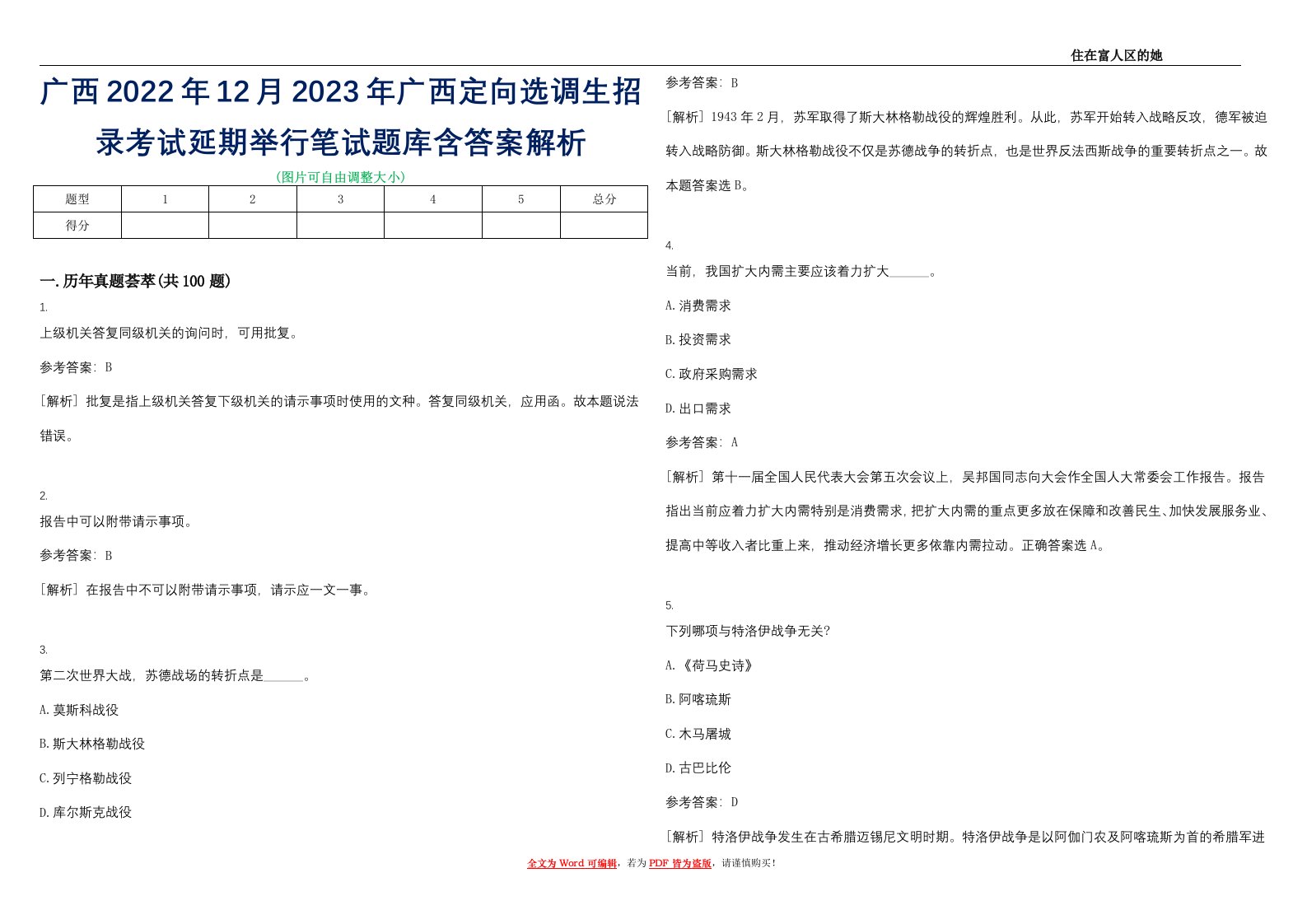 广西2022年12月2023年广西定向选调生招录考试延期举行笔试题库含答案解析