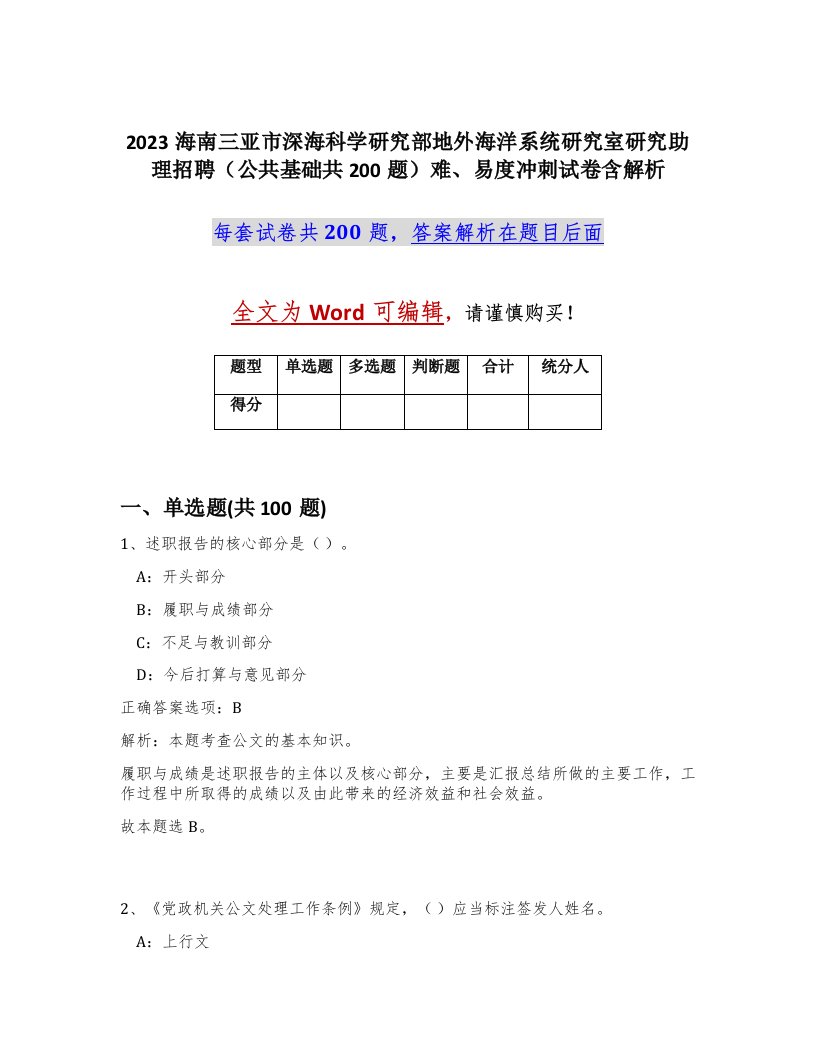 2023海南三亚市深海科学研究部地外海洋系统研究室研究助理招聘公共基础共200题难易度冲刺试卷含解析