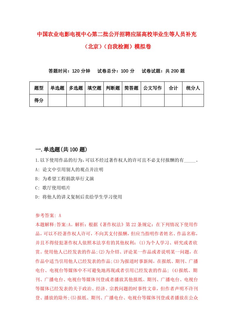 中国农业电影电视中心第二批公开招聘应届高校毕业生等人员补充北京自我检测模拟卷第5套