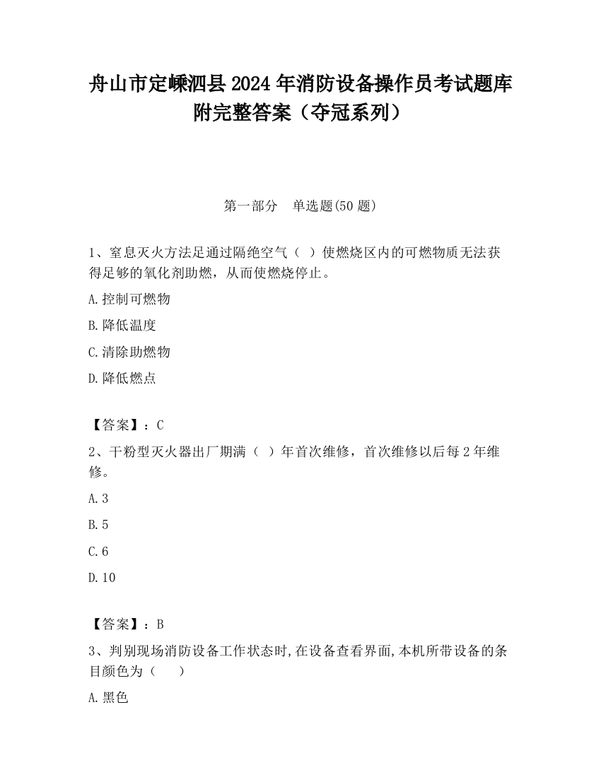 舟山市定嵊泗县2024年消防设备操作员考试题库附完整答案（夺冠系列）