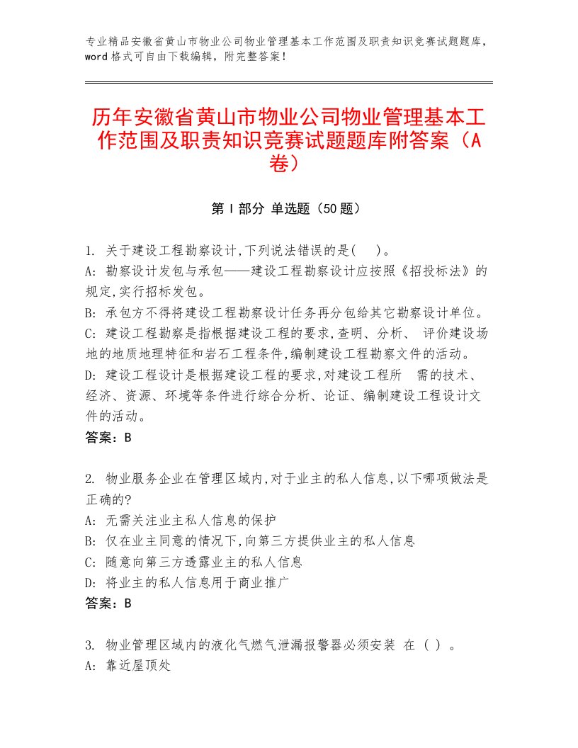 历年安徽省黄山市物业公司物业管理基本工作范围及职责知识竞赛试题题库附答案（A卷）