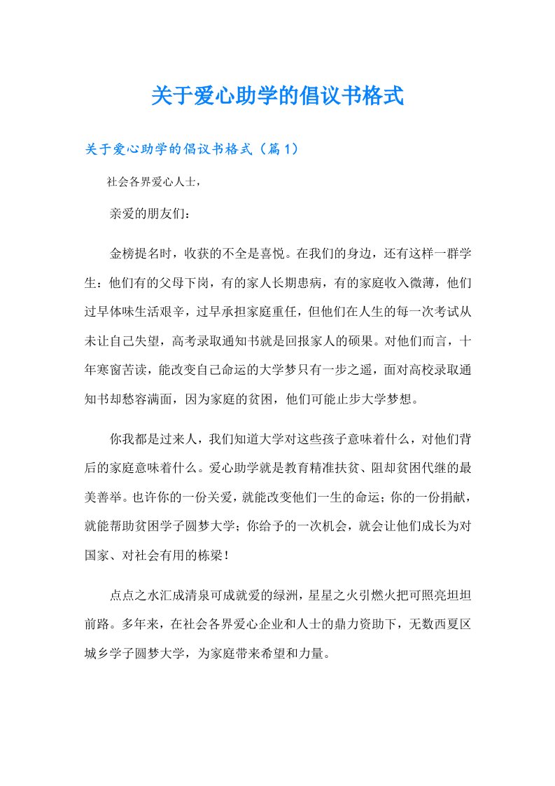 关于爱心助学的倡议书格式