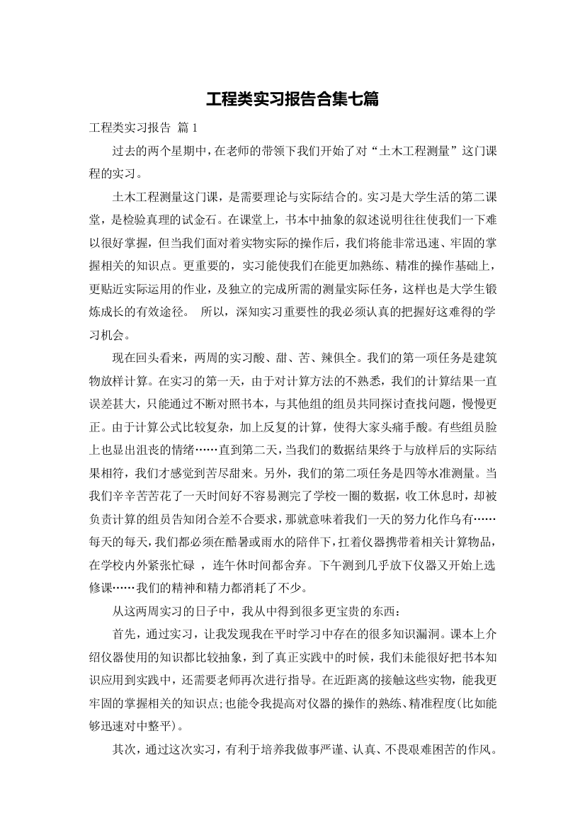 工程类实习报告合集七篇