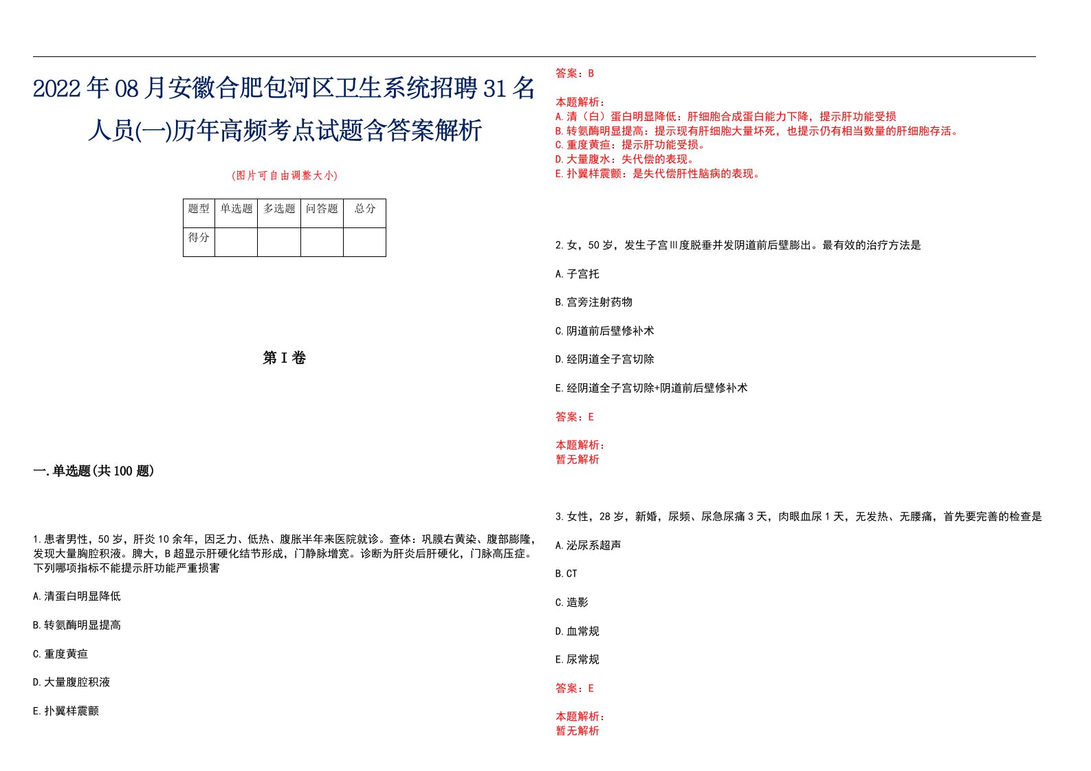 2022年08月安徽合肥包河区卫生系统招聘31名人员(一)历年高频考点试题含答案解析