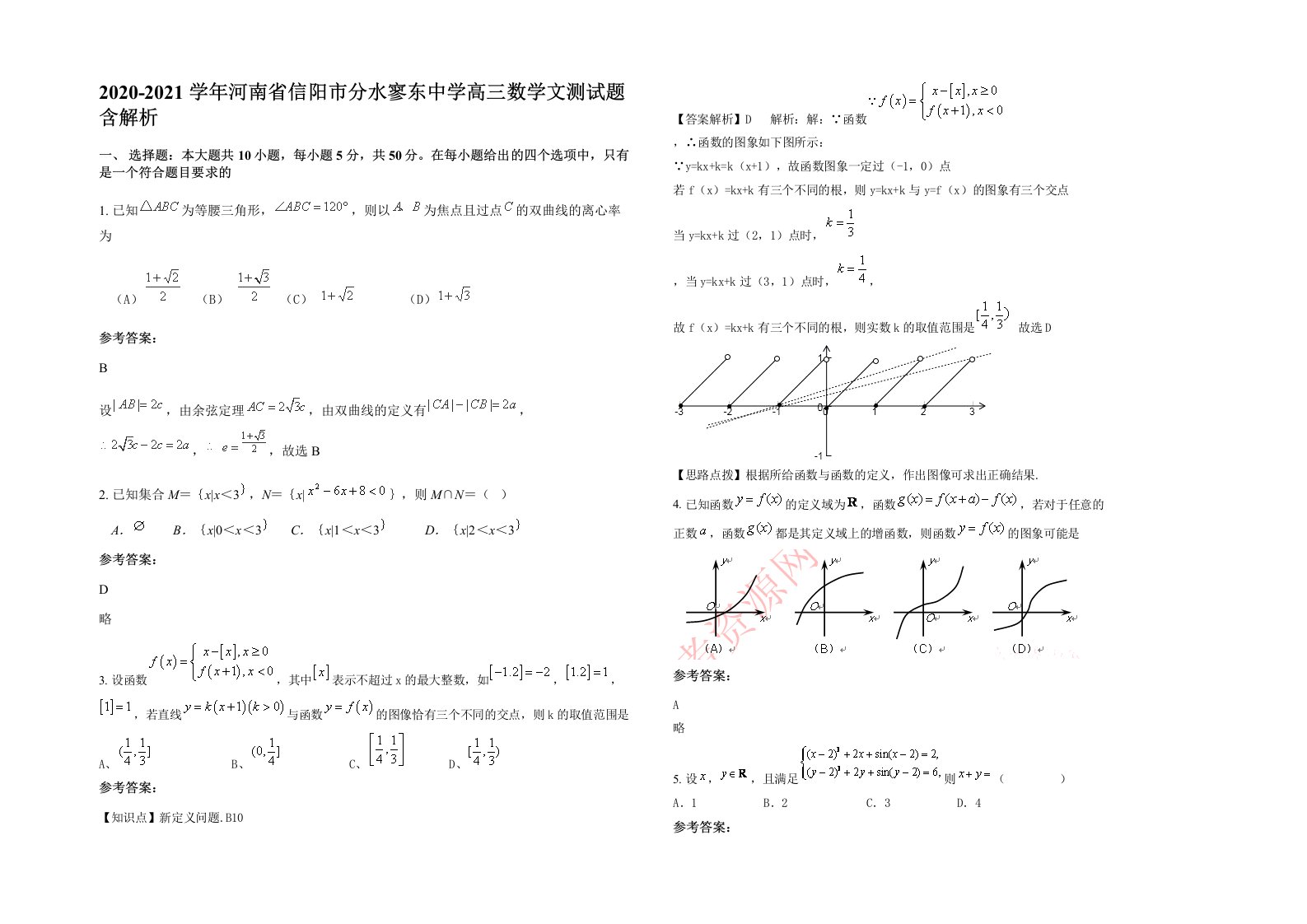 2020-2021学年河南省信阳市分水寥东中学高三数学文测试题含解析