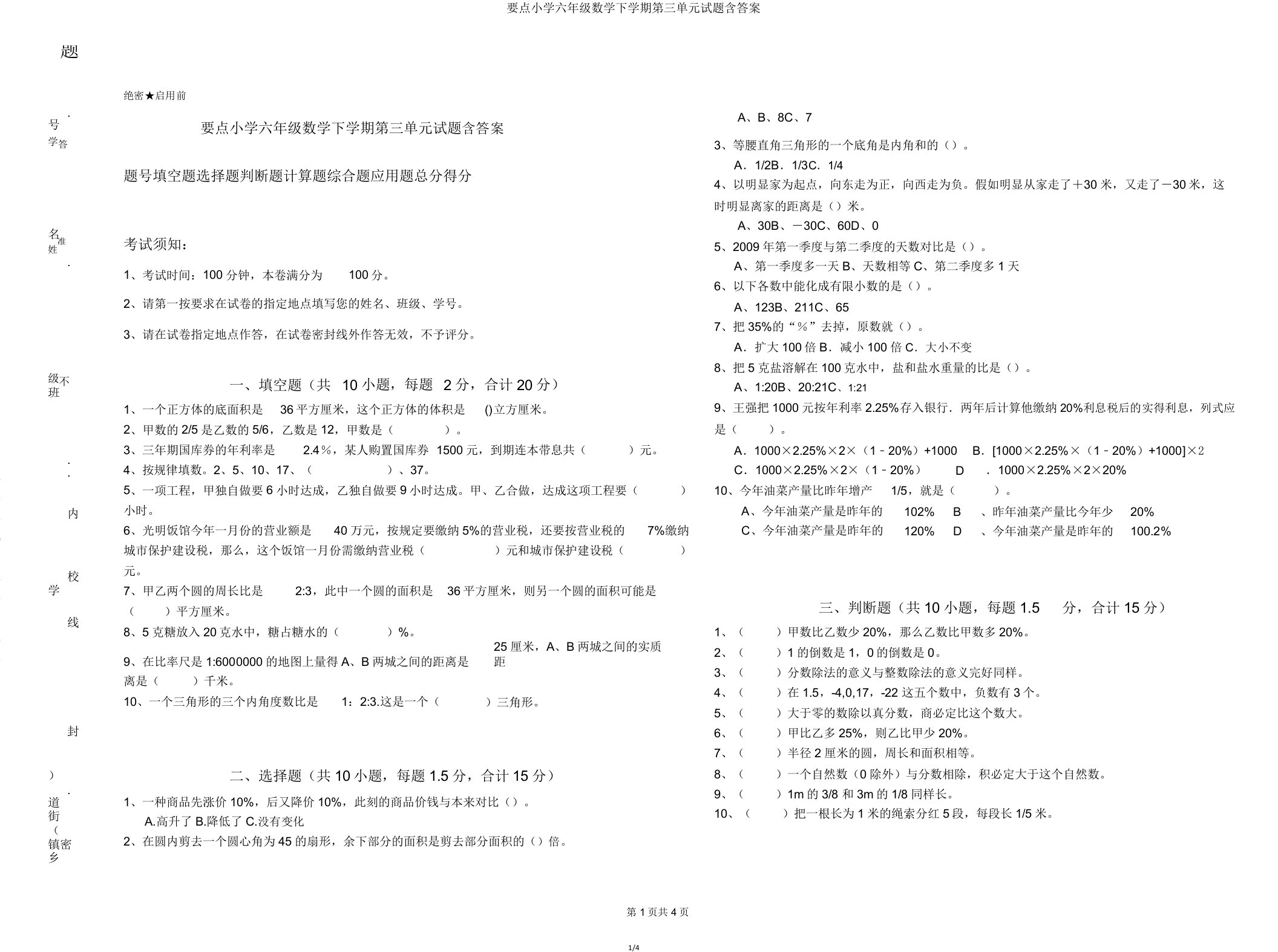 重点小学六年级数学下学期第三单元试题含