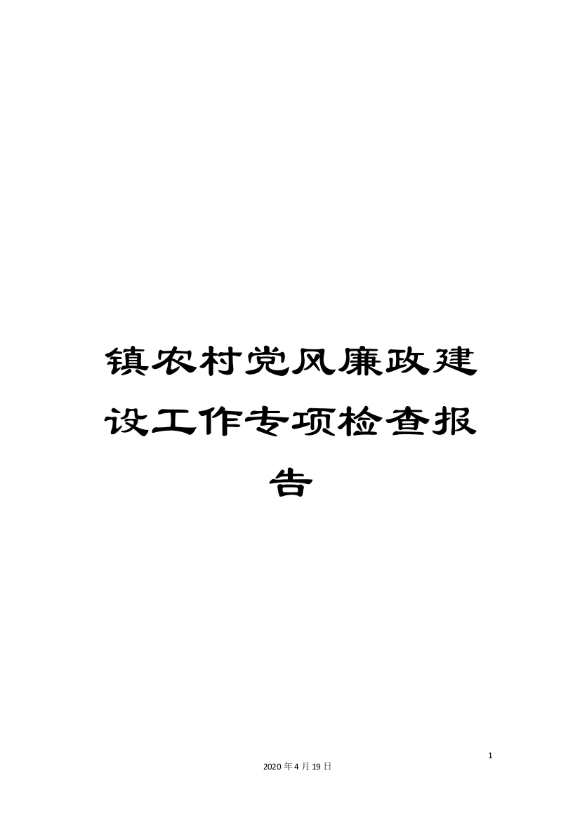 镇农村党风廉政建设工作专项检查报告