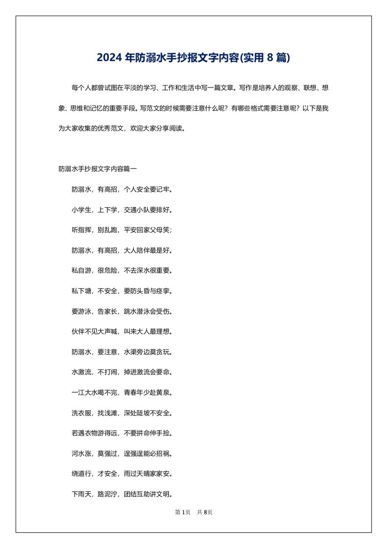 2024年防溺水手抄报文字内容(实用8篇)