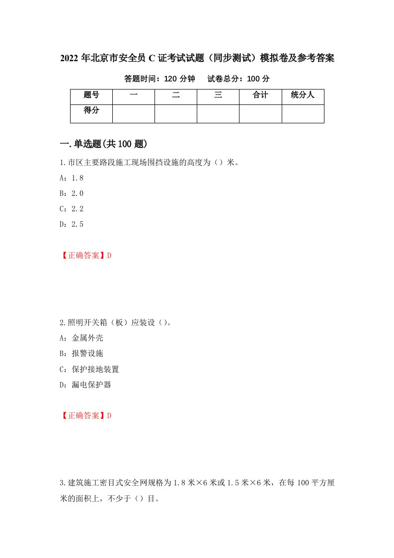 2022年北京市安全员C证考试试题同步测试模拟卷及参考答案14