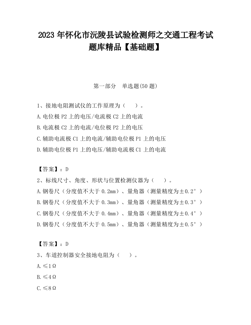 2023年怀化市沅陵县试验检测师之交通工程考试题库精品【基础题】