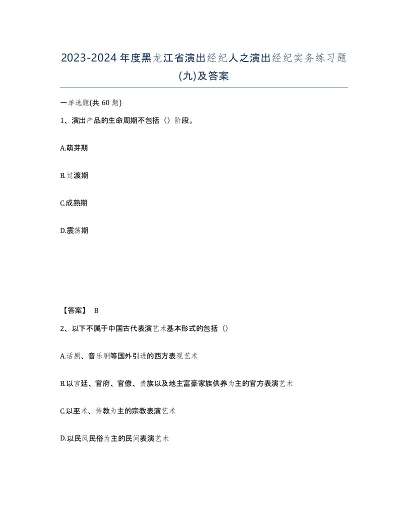 2023-2024年度黑龙江省演出经纪人之演出经纪实务练习题九及答案