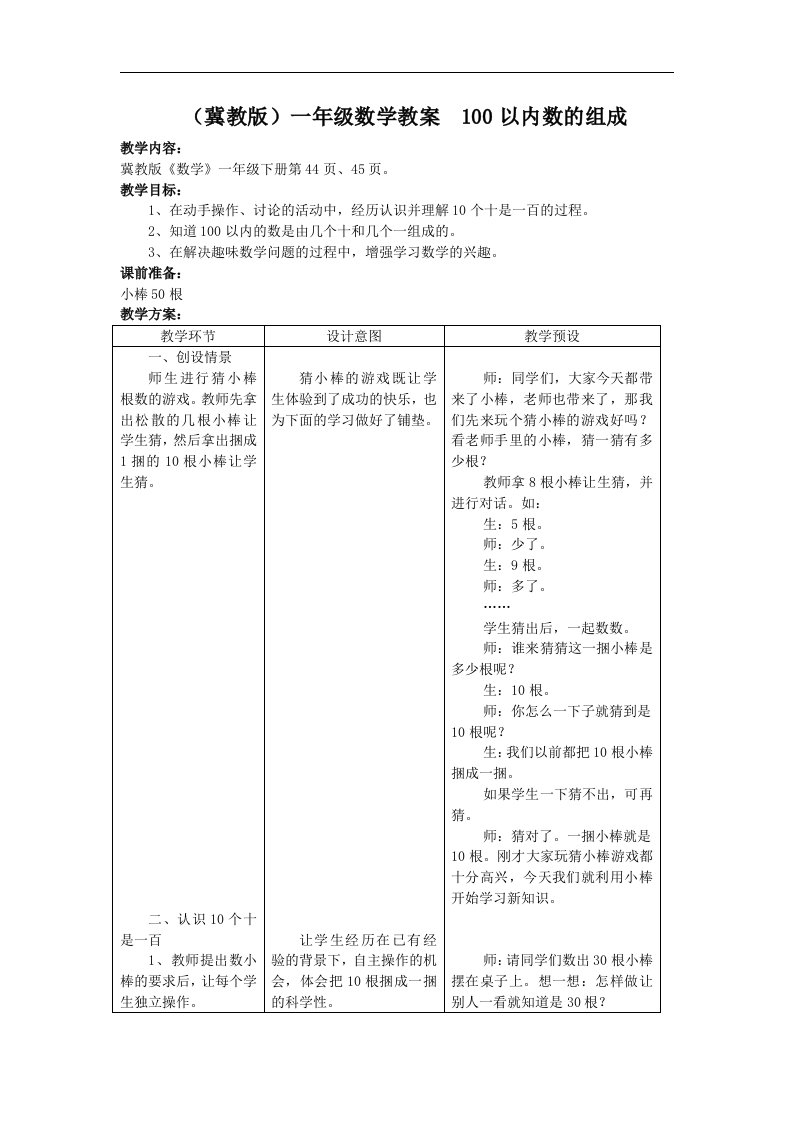 冀教版一年下《认识100以内的数》