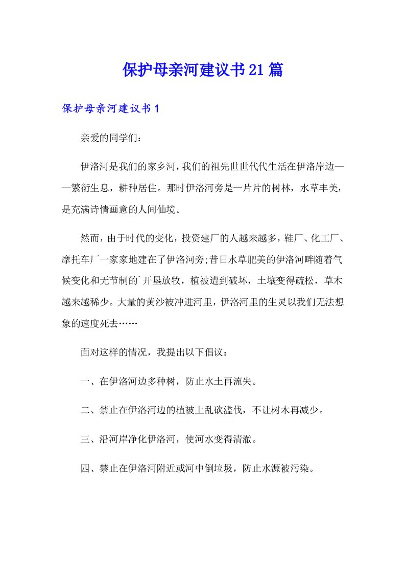 保护母亲河建议书21篇