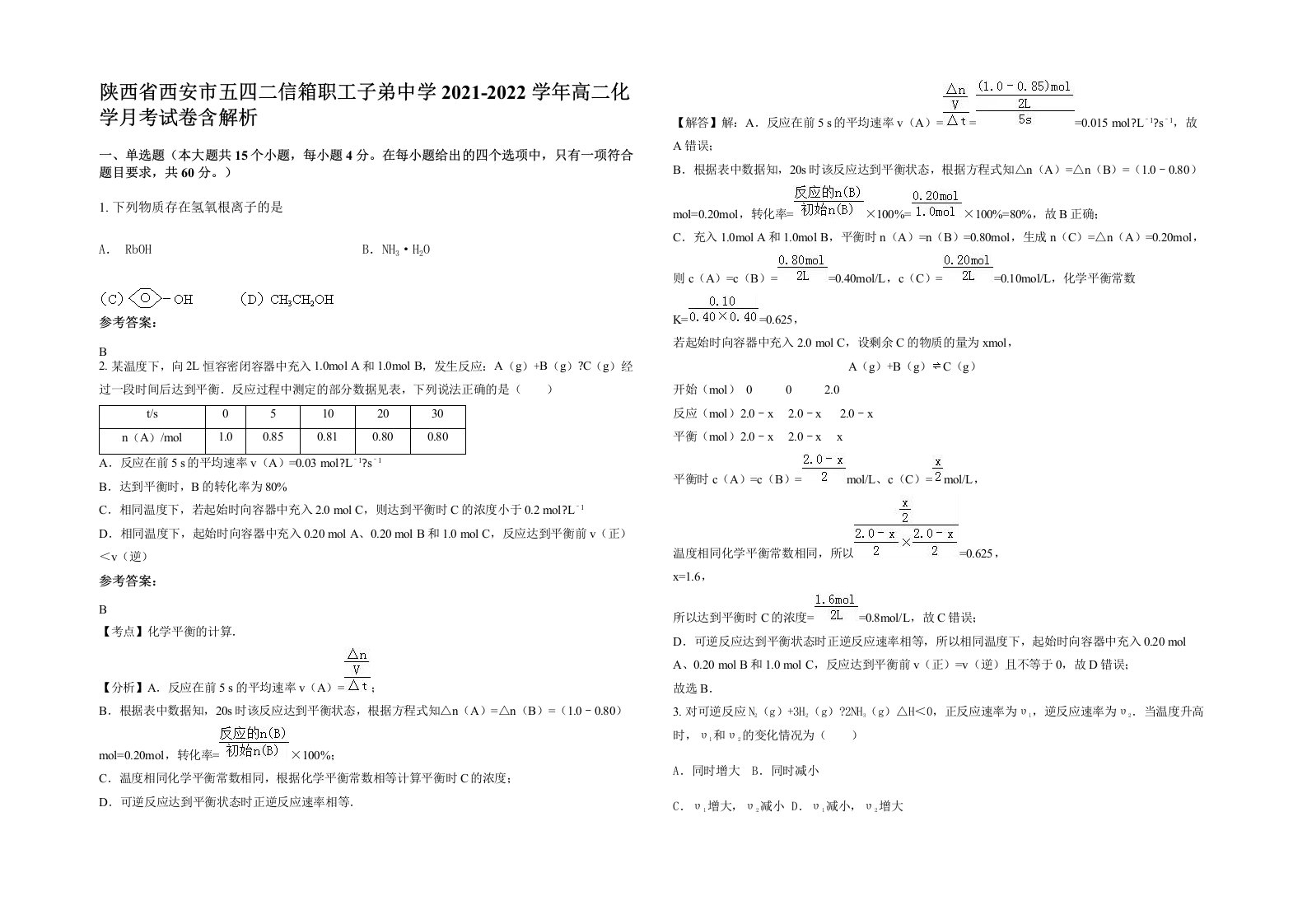 陕西省西安市五四二信箱职工子弟中学2021-2022学年高二化学月考试卷含解析