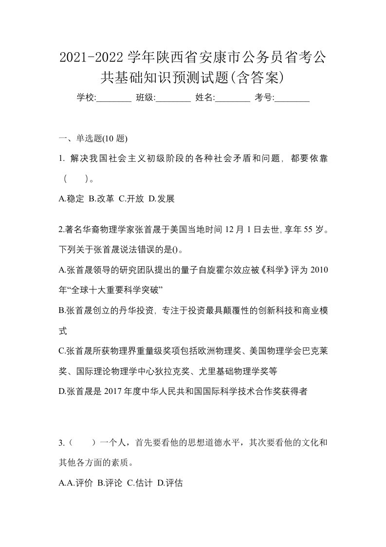 2021-2022学年陕西省安康市公务员省考公共基础知识预测试题含答案