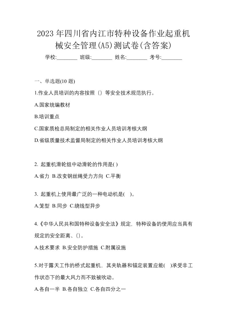 2023年四川省内江市特种设备作业起重机械安全管理A5测试卷含答案