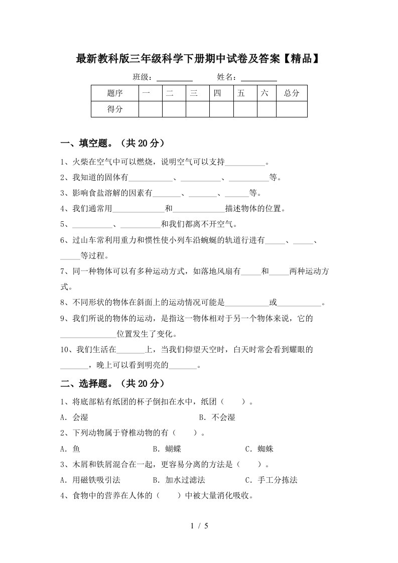 最新教科版三年级科学下册期中试卷及答案精品