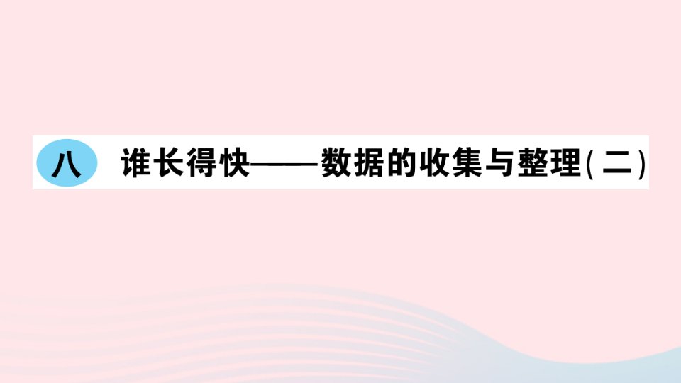 2023三年级数学下册第八单元谁长得快__数据的收集与整理二作业课件青岛版六三制