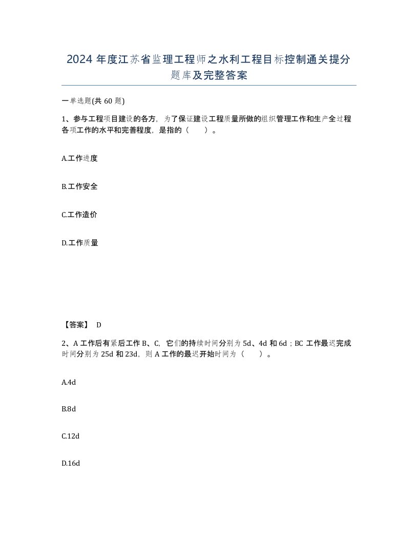 2024年度江苏省监理工程师之水利工程目标控制通关提分题库及完整答案