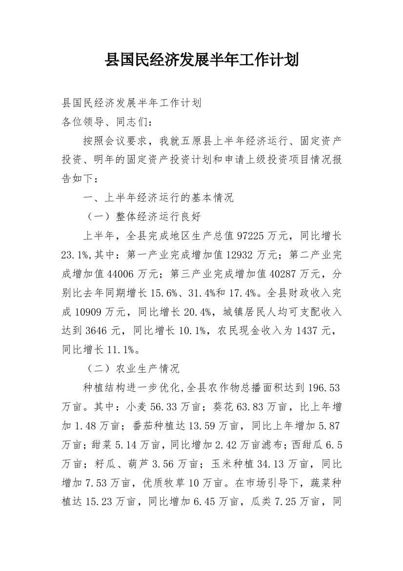 县国民经济发展半年工作计划