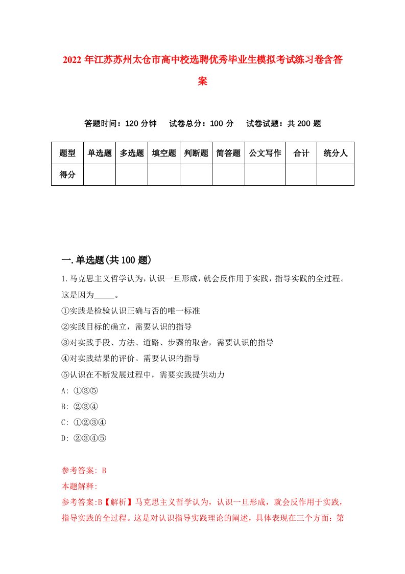 2022年江苏苏州太仓市高中校选聘优秀毕业生模拟考试练习卷含答案第0版