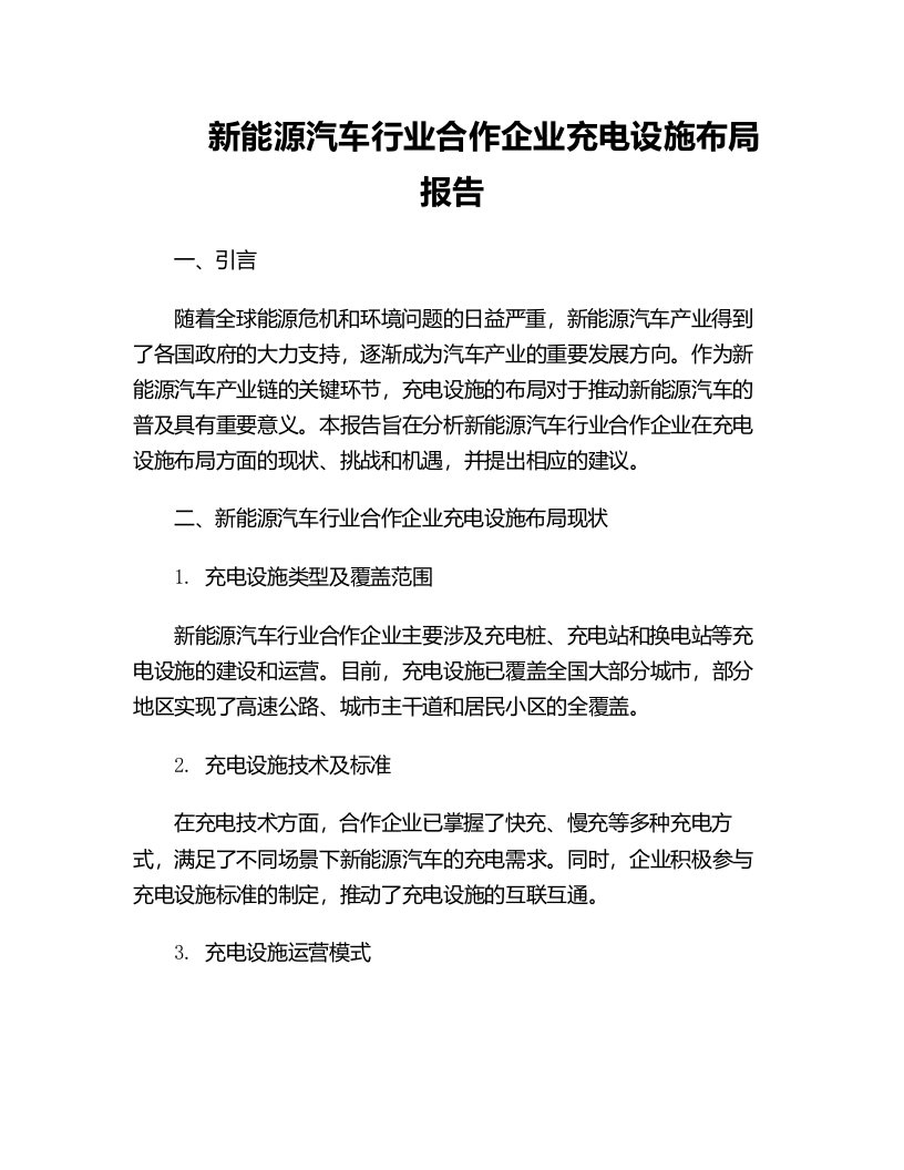 新能源汽车行业合作企业充电设施布局报告