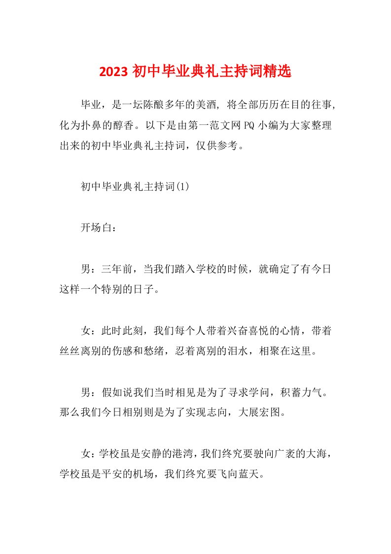 2023初中毕业典礼主持词精选