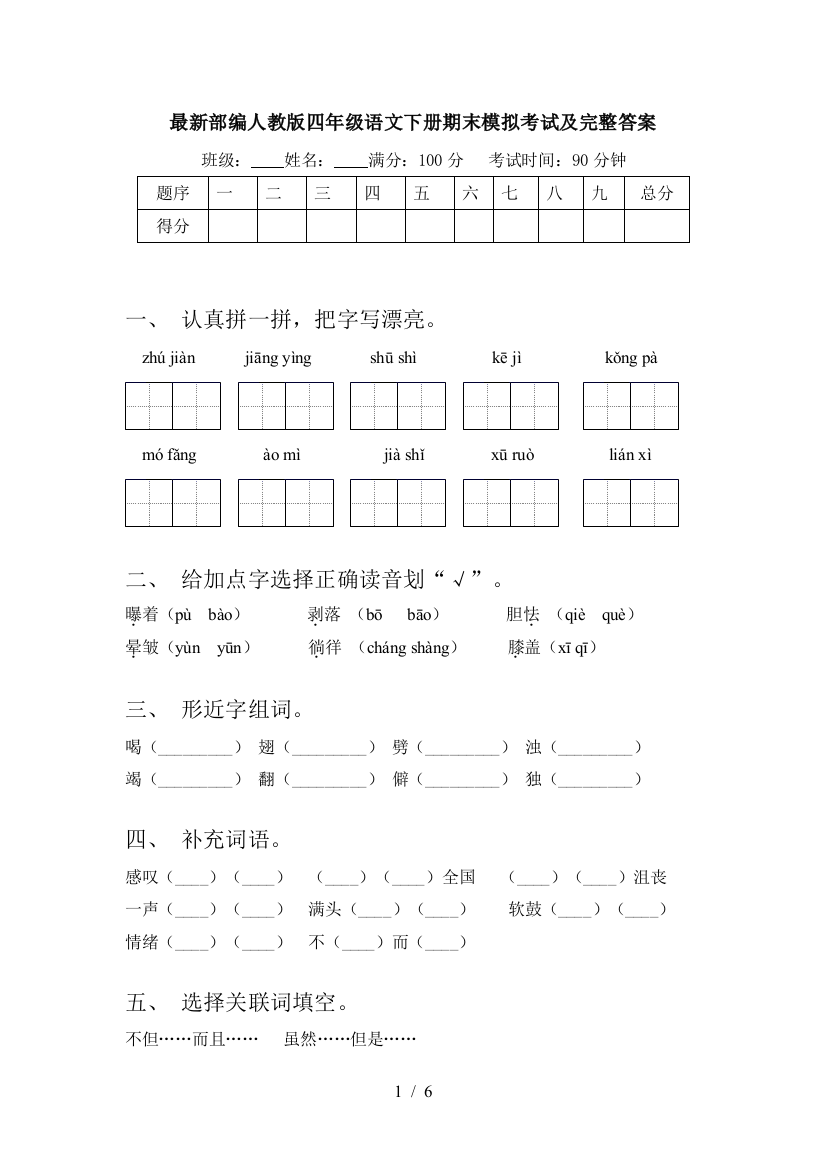 最新部编人教版四年级语文下册期末模拟考试及完整答案